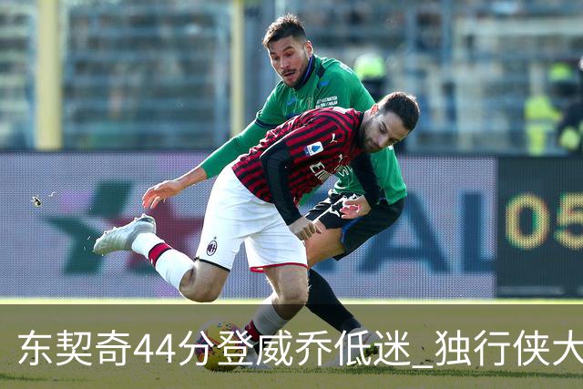 东契奇44分登威乔低迷 独行侠大胜送快船4连败