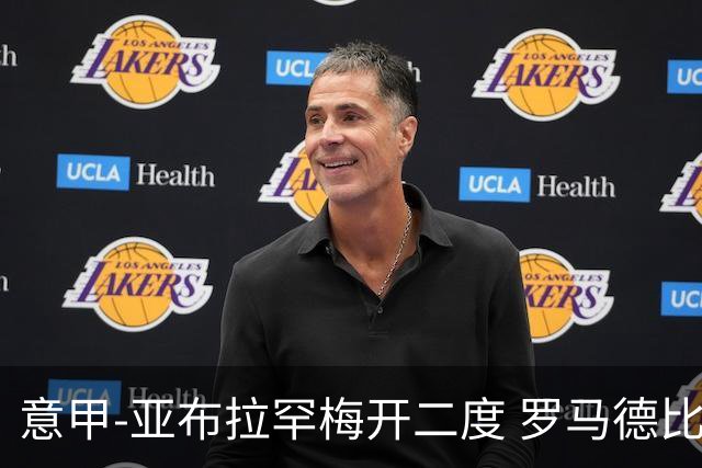 意甲-亚布拉罕梅开二度 罗马德比战3-0完胜拉齐奥