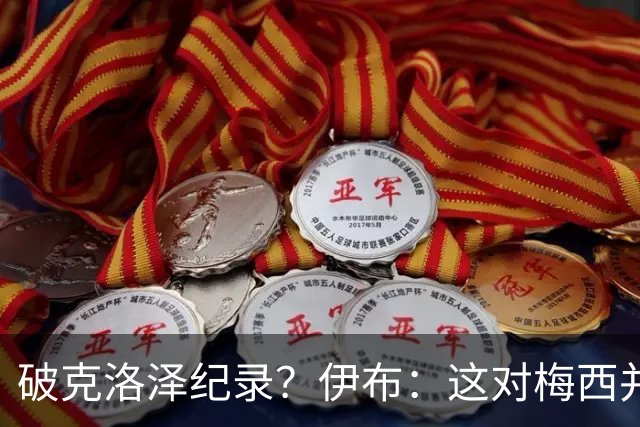 破克洛泽纪录？伊布：这对梅西并不重要，但队友一定会帮他破纪录