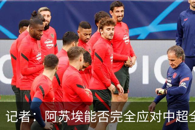 记者：阿苏埃能否完全应对中超全场比赛，还需进一步观察和检验